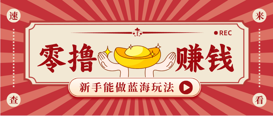 0成本启动！3步搞定蓝海项目引流变现，新手7天精准获客日入300+