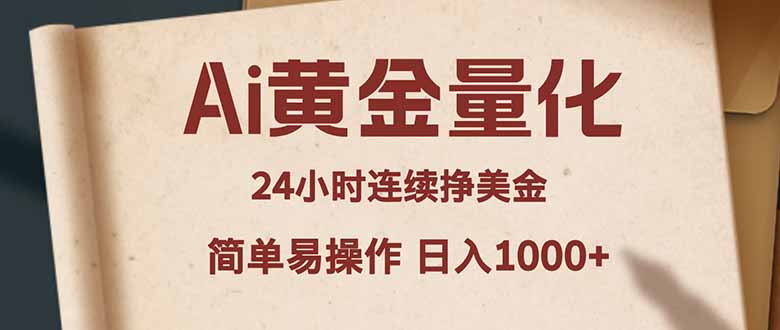 0成本启动AI黄金量化交易，3步实现24小时自动赚美金，新手7天掌握日入千元技巧