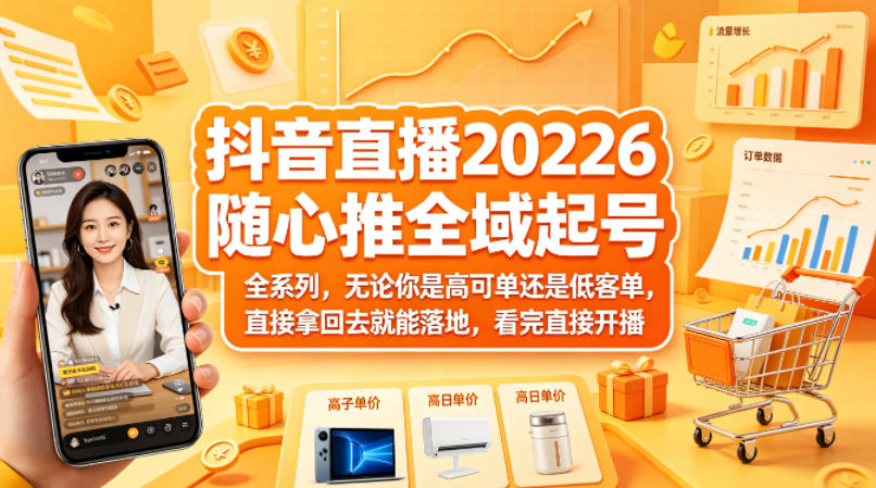 <a href="https://www.zdlhp.com/remen/9257.html" title="闲鱼" target="_blank">闲鱼</a>引流-2026抖音随心推全域起号课程封面图，含直播数据看板与算法标签可视化界面