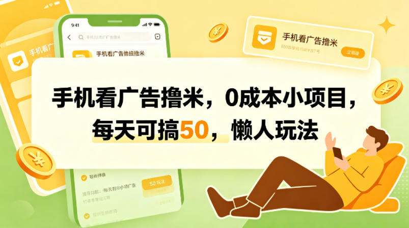 <a href="https://www.zdlhp.com/remen/9257.html" title="闲鱼" target="_blank">闲鱼</a>引流-手机看广告赚钱项目实操界面截图，展示清晰收益明细与一键提现按钮