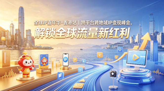 <a href="https://www.zdlhp.com/remen/9257.html" title="闲鱼" target="_blank">闲鱼</a>引流-全球IP嘉年华香港站主视觉图展现跨平台IP生态与国际化城市地标融合场景