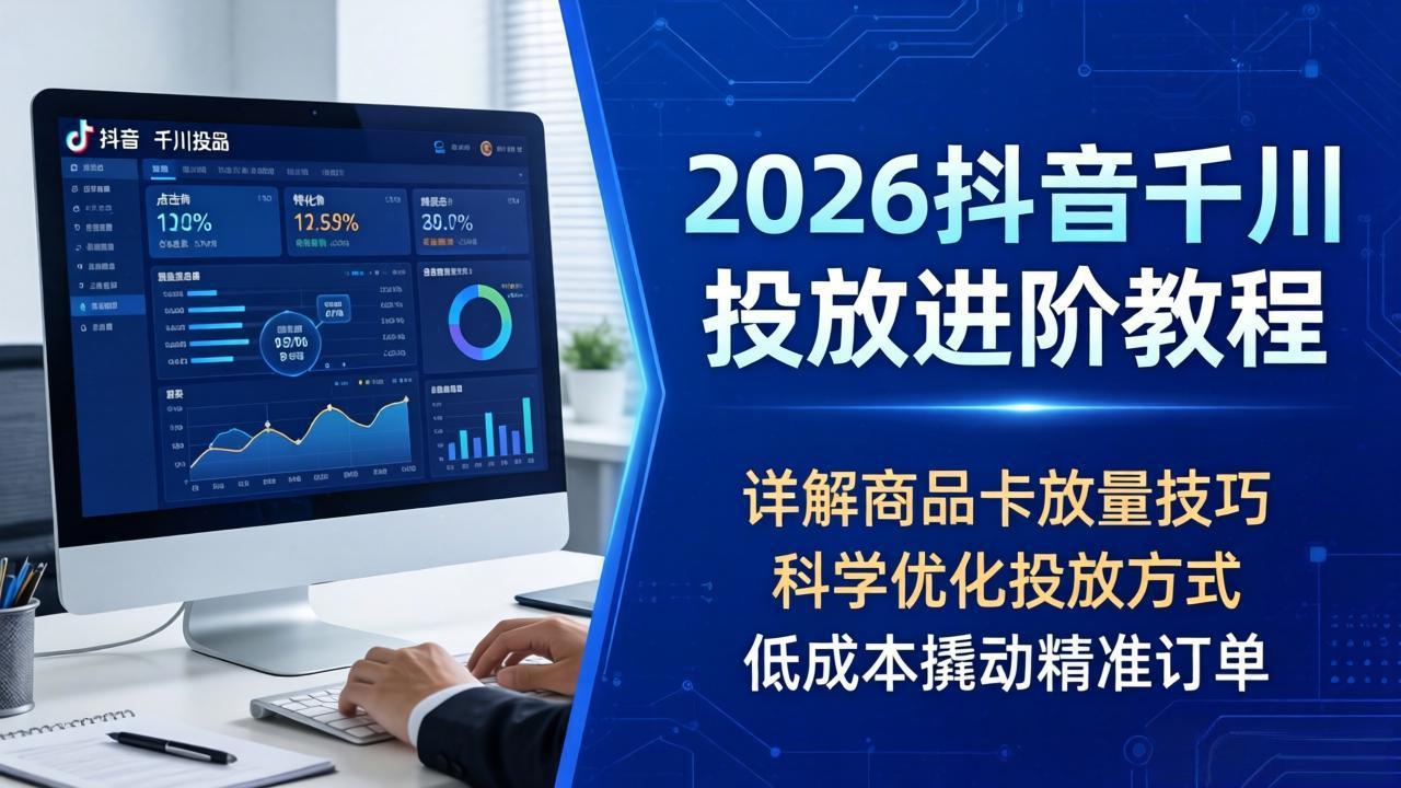 <a href="https://www.zdlhp.com/remen/9257.html" title="闲鱼" target="_blank">闲鱼</a>引流-2026千川全域直播与商品卡协同运营教学实操界面截图