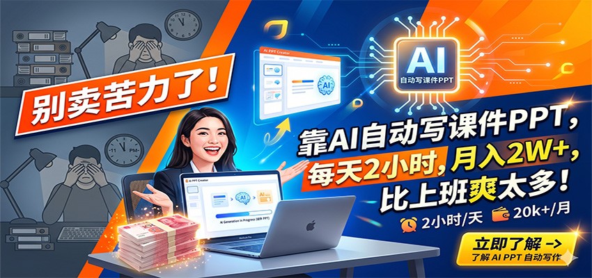 0成本用AI批量生成课件PPT，3步实现精准获客，1个月稳定