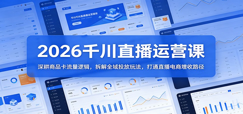 <a href="https://www.zdlhp.com/remen/9257.html" title="闲鱼" target="_blank">闲鱼</a>引流-2026千川全域运营课程封面图：直播界面与商品卡数据看板融合设计