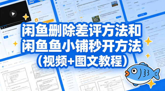 闲鱼引流-闲鱼差评处理与鱼小铺极速开通实战教程界面截图