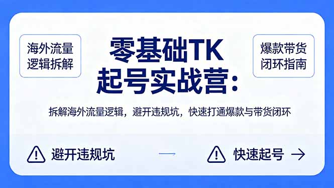 <a href="https://www.zdlhp.com/remen/9257.html" title="闲鱼" target="_blank">闲鱼</a>引流-TikTok新手起号全流程教学实景图，涵盖账号搭建、算法适配与爆款<a href="https://www.zdlhp.com/jianji" title="视频剪辑" target="_blank">视频剪辑</a>界面