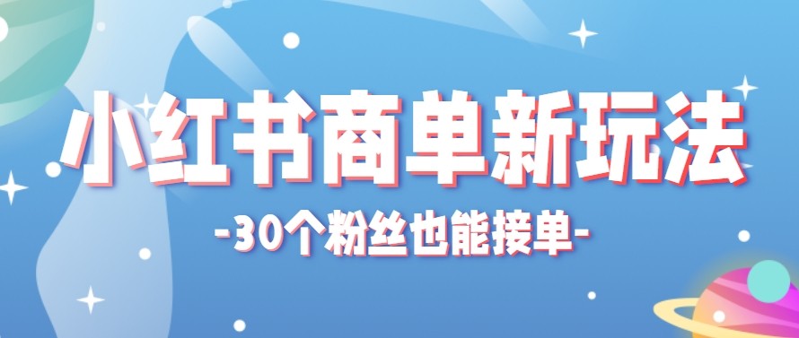<a href="https://www.zdlhp.com/remen/9257.html" title="闲鱼" target="_blank">闲鱼</a>引流-小红书新手接单界面截图展示低粉账号获得品牌邀约通知