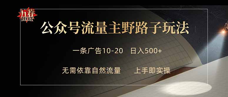 <a href="https://www.zdlhp.com/remen/9257.html" title="闲鱼" target="_blank">闲鱼</a>引流-2026公众号流量主轻量变现操作界面截图，展示广告位嵌入与点击数据看板