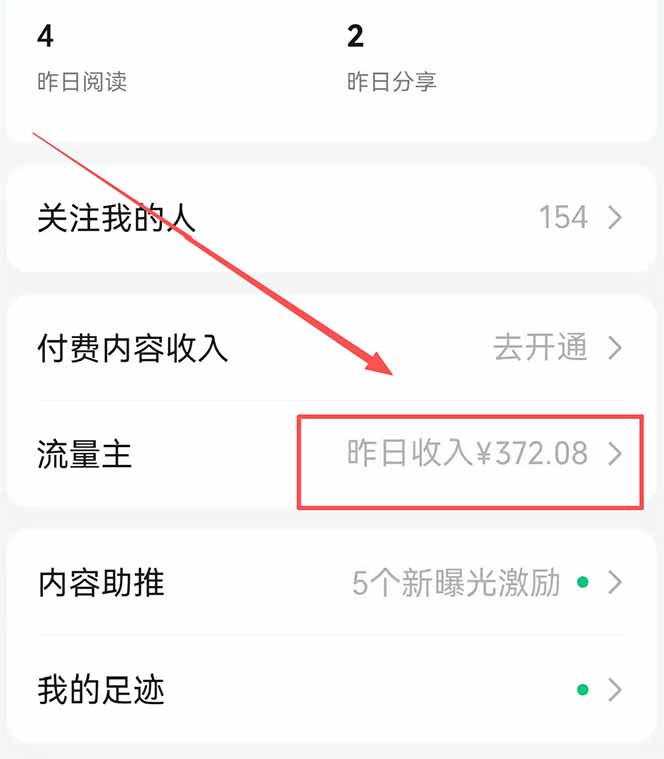 闲鱼引流-微信流量主后台收益明细图，标注T+1结算时间与单次点击18.6元高权重分成记录