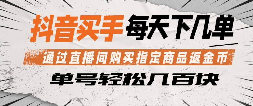 <a href="https://www.zdlhp.com/remen/9257.html" title="闲鱼" target="_blank">闲鱼</a>引流-抖音买手直播间返金币操作界面实拍图，展示真实下单返现流程