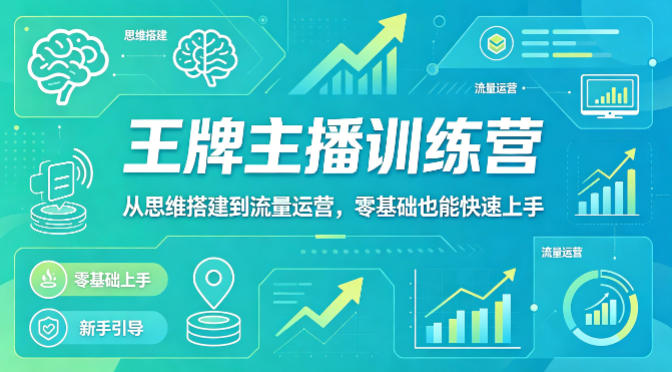 <a href="https://www.zdlhp.com/remen/9257.html" title="闲鱼" target="_blank">闲鱼</a>引流-程哥抖音王牌主播训练营课程封面图，展示系统化直播运营知识体系与实操路径