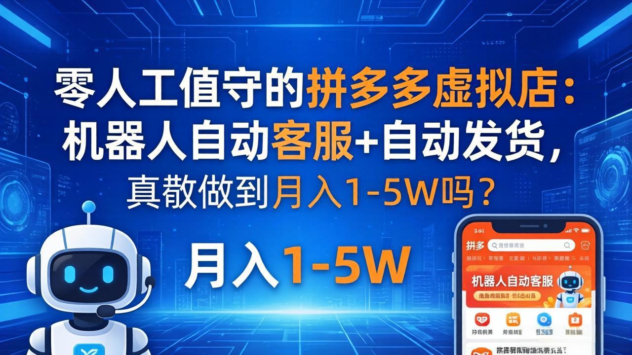 闲鱼引流-虚拟副业入门实操图解：<a href="https://www.zdlhp.com/remen/9253.html" title="拼多多" target="_blank">拼多多</a>虚拟商品上架与自动发货流程示意图