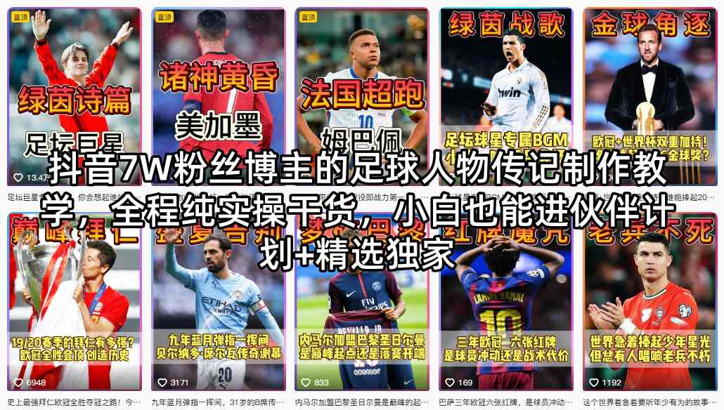 <a href="https://www.zdlhp.com/remen/9257.html" title="闲鱼" target="_blank">闲鱼</a>引流-抖音足球人物传记课程封面图：7万粉丝博主实战教学场景截图，含人物故事标题与伙伴计划标识