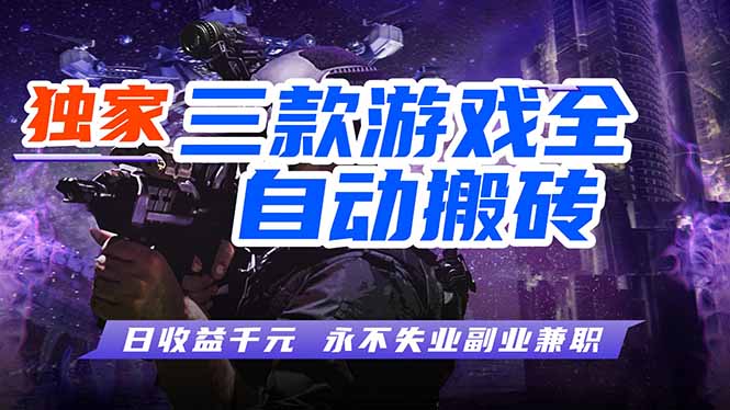 <a href="https://www.zdlhp.com/remen/9257.html" title="闲鱼" target="_blank">闲鱼</a>引流-三款老游戏全自动挖金项目实景截图：游戏界面与后台收益看板同屏显示