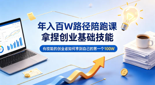 <a href="https://www.zdlhp.com/remen/9257.html" title="闲鱼" target="_blank">闲鱼</a>引流-技能型创业者年入百万陪跑课程封面图，含核心路径图与主讲人标识