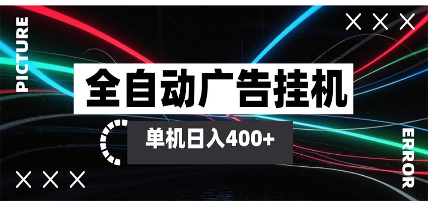 <a href="https://www.zdlhp.com/remen/9257.html" title="闲鱼" target="_blank">闲鱼</a>引流-AI智能广告挂机系统后台运行界面展示全自动广告刷量与实时收益统计