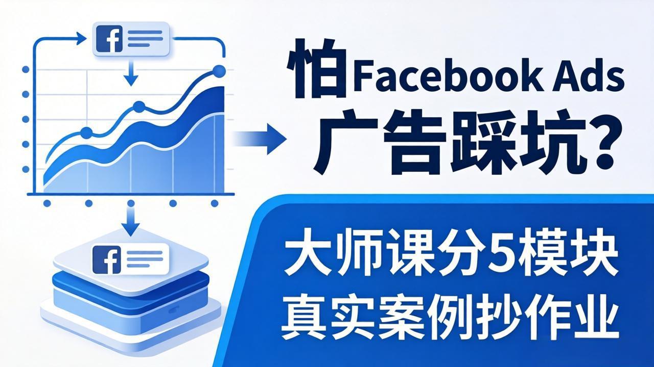 <a href="https://www.zdlhp.com/remen/9257.html" title="闲鱼" target="_blank">闲鱼</a>引流-Facebook广告实战课程封面图，展示高效投放方法论与数据增长曲线