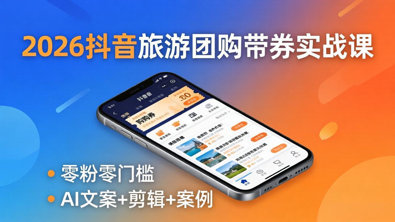 <a href="https://www.zdlhp.com/remen/9257.html" title="闲鱼" target="_blank">闲鱼</a>引流-抖音旅游带券达人课程封面图：展示景区门票佣金模式与AI<a href="https://www.zdlhp.com/duanshipin" title="短视频" target="_blank">短视频</a>制作界面