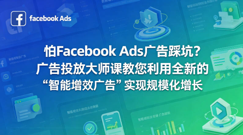 <a href="https://www.zdlhp.com/remen/9257.html" title="闲鱼" target="_blank">闲鱼</a>引流-Facebook智能增效广告课程封面图，含中英双语标题与Advantage Plus标识