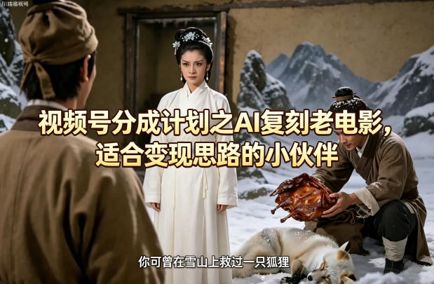 闲鱼引流-AI复刻老电影效果对比图：左侧为原始黑白片片段，右侧为AI增强修复后的高清彩色电影风格成片