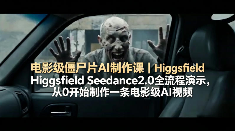 <a href="https://www.zdlhp.com/remen/9257.html" title="闲鱼" target="_blank">闲鱼</a>引流-Higgsfield Seedance 2.0僵尸片AI视频生成全流程界面实拍图，含多镜头编排与音画同步控制面板