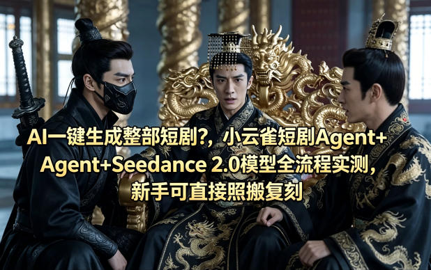 <a href="https://www.zdlhp.com/remen/9257.html" title="闲鱼" target="_blank">闲鱼</a>引流-小云雀短剧Agent界面实拍图展示Seedance 2.0模型生成流程与多模态输出效果