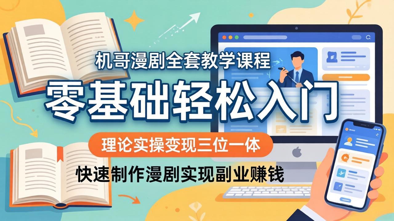 <a href="https://www.zdlhp.com/remen/9257.html" title="闲鱼" target="_blank">闲鱼</a>引流-机哥漫剧课程封面图：零基础学漫剧剪辑与变现全攻略教学实录