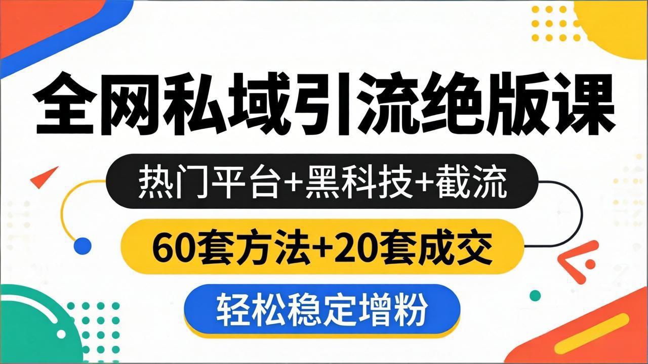 <a href="https://www.zdlhp.com/remen/9257.html" title="闲鱼" target="_blank">闲鱼</a>引流-微信私域营销实战训练营课程主视觉图，展示高效引流与成交双路径教学场景