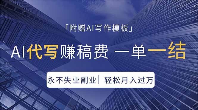 闲鱼引流-AI代写副业实操界面截图：电脑端智能写作工具工作场景展示