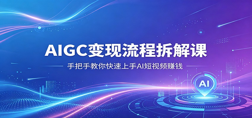 闲鱼引流-AI短视频全流程教学实景图：涵盖选题策划、智能脚本生成、AI绘图与剪辑变现四大核心环节