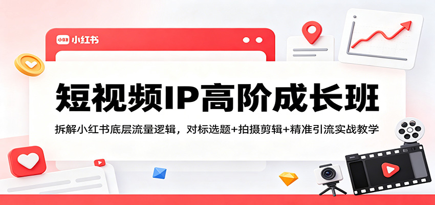 <a href="https://www.zdlhp.com/remen/9257.html" title="闲鱼" target="_blank">闲鱼</a>引流-小红书短视频IP私教课封面图：专业讲师指导学员搭建高转化个人品牌账号