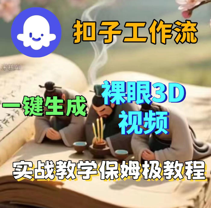 <a href="https://www.zdlhp.com/remen/9257.html" title="闲鱼" target="_blank">闲鱼</a>引流-Coze扣子智能体搭建界面生成3D裸眼视频效果演示图
