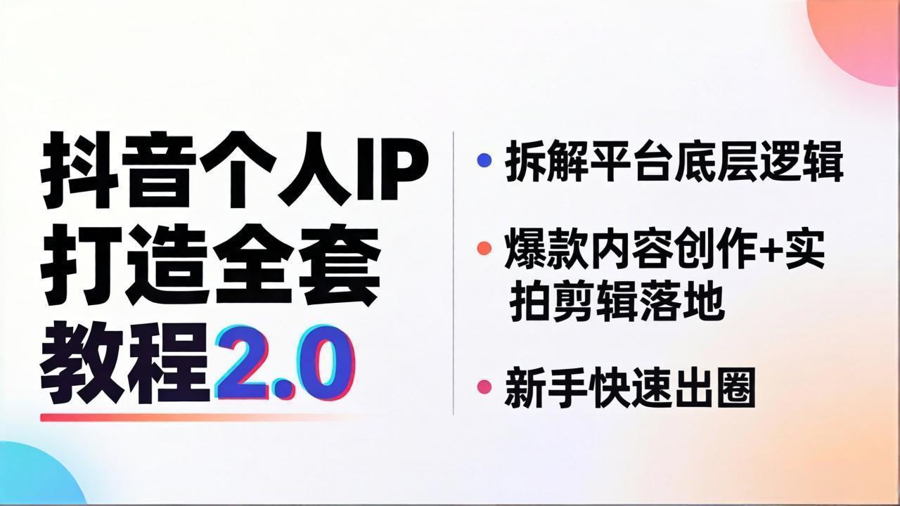 <a href="https://www.zdlhp.com/remen/9257.html" title="闲鱼" target="_blank">闲鱼</a>引流-短视频IP孵化课2.0封面图：清晰展示课程主视觉与‘零基础起号’核心标语