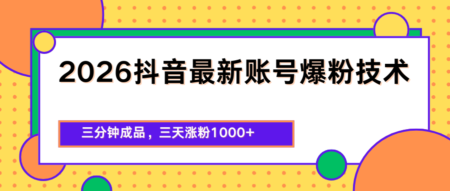 <a href="https://www.zdlhp.com/remen/9257.html" title="闲鱼" target="_blank">闲鱼</a>引流-2026抖音最新爆粉技术实操界面截图，展示三分钟快速成片与粉丝增长曲线
