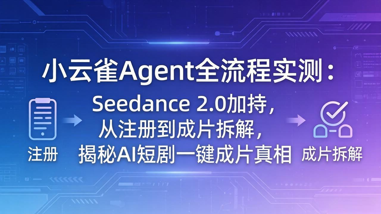 <a href="https://www.zdlhp.com/remen/9257.html" title="闲鱼" target="_blank">闲鱼</a>引流-小云雀Agent界面实测截图展示Seedance 2.0算法驱动的短剧智能体操作后台