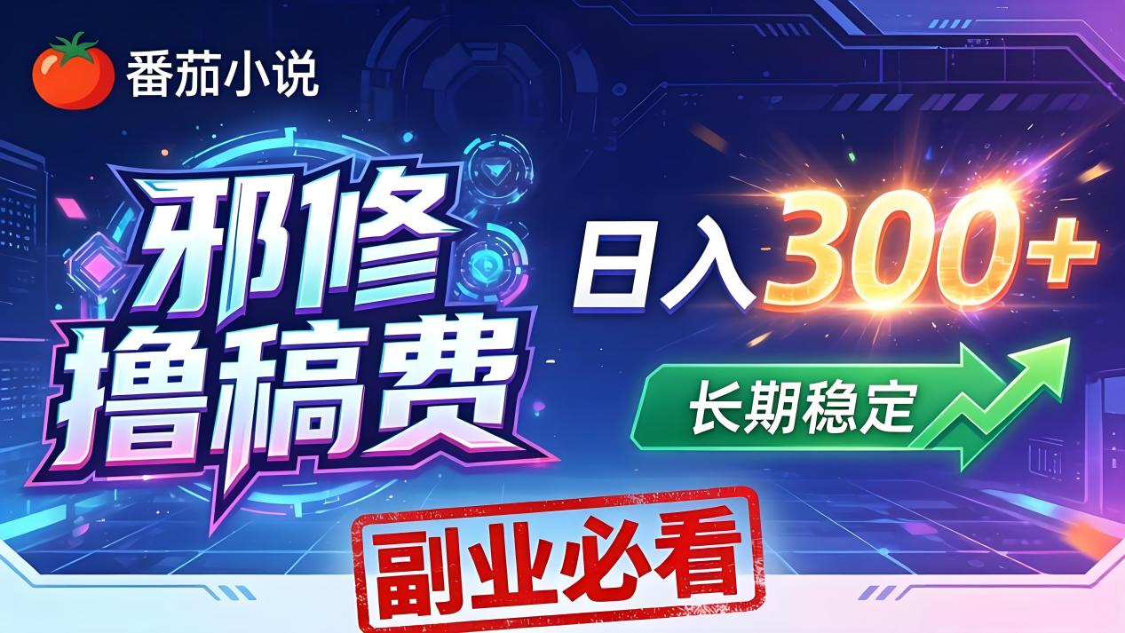 <a href="https://www.zdlhp.com/remen/9257.html" title="闲鱼" target="_blank">闲鱼</a>引流-番茄小说平台签约作者稿费结算界面实拍图，展示真实到账收益与任务进度