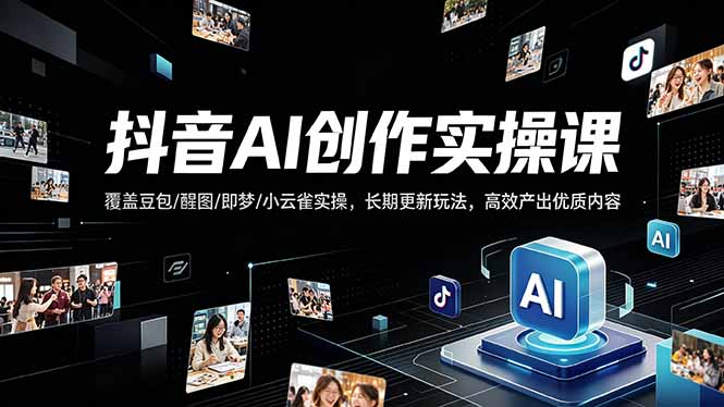 <a href="https://www.zdlhp.com/remen/9257.html" title="闲鱼" target="_blank">闲鱼</a>引流-抖音AI智能体查现课程封面图，展示豆包CZX/ZYX、醒图、即梦等工具界面组合
