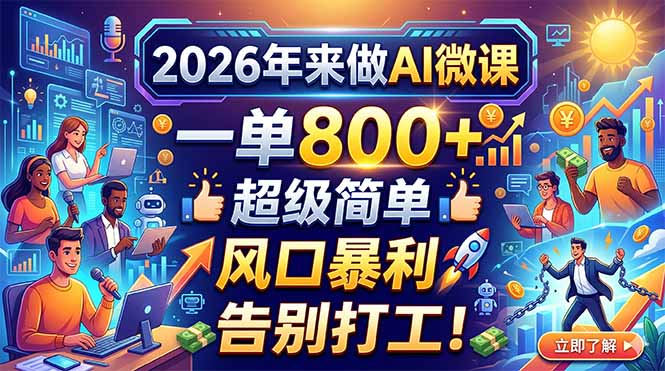 <a href="https://www.zdlhp.com/remen/9257.html" title="闲鱼" target="_blank">闲鱼</a>引流-AI微课制作流程示意图：智能生成课件+自动配音+动态动画合成