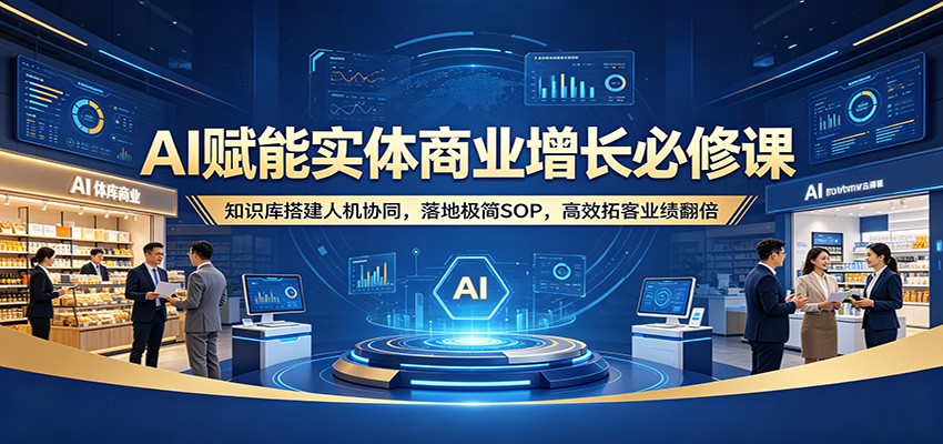 <a href="https://www.zdlhp.com/remen/9257.html" title="闲鱼" target="_blank">闲鱼</a>引流-实体门店AI转型课程封面图：知识库搭建+人机协同+极简SOP三维增长模型
