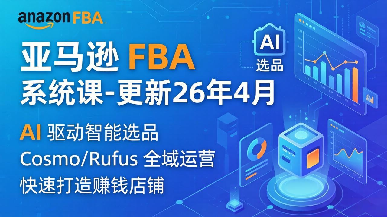 <a href="https://www.zdlhp.com/remen/9257.html" title="闲鱼" target="_blank">闲鱼</a>引流-亚马逊FBA系统化培训课程封面图，含选品、广告、<a href="https://app-a873btcv2n0h.appmiaoda.com" title="AI" target="_blank">AI</a>运营核心模块视觉标识