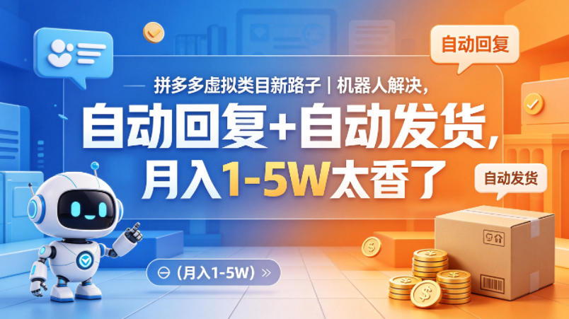 <a href="https://www.zdlhp.com/remen/9257.html" title="闲鱼" target="_blank">闲鱼</a>引流-拼多多虚拟商品自动化运营场景示意图：机器人自动回复客户并完成虚拟发货流程