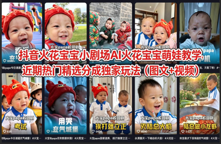 0成本启动！3步用AI打造抖音火花宝宝小剧场，7天精准引流变现