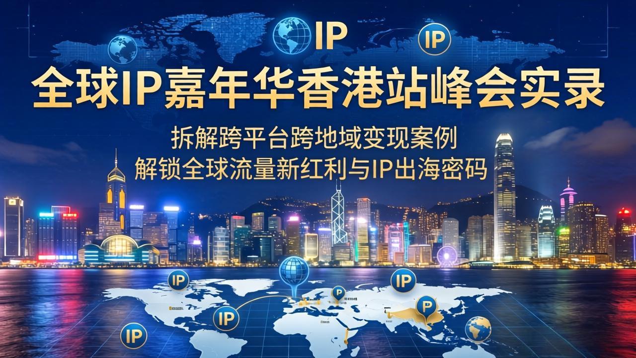 0成本解锁全球IP出海新路径！3步掌握跨平台跨地域精准引流与变现实战方法