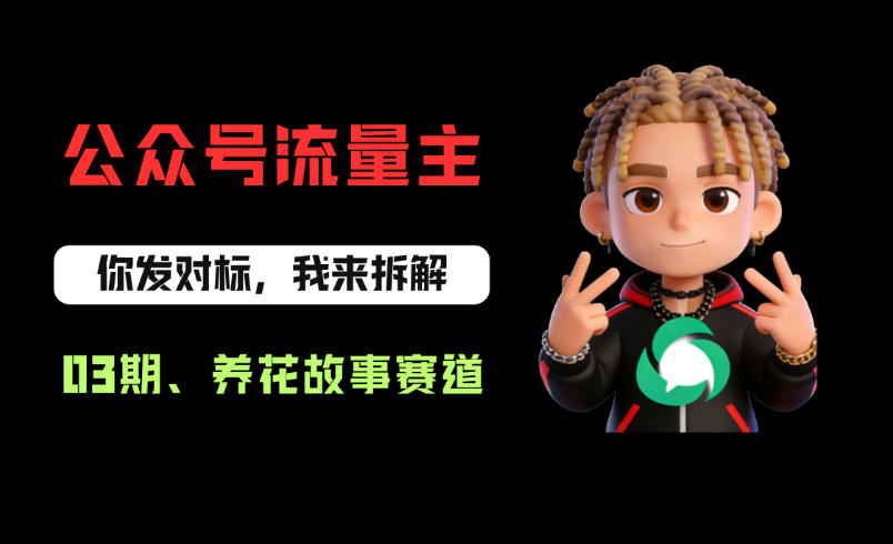 <a href="https://www.zdlhp.com/remen/9257.html" title="闲鱼" target="_blank">闲鱼</a>引流-公众号养花类账号实操界面截图：展示爆款标题拆解与配图排版效果