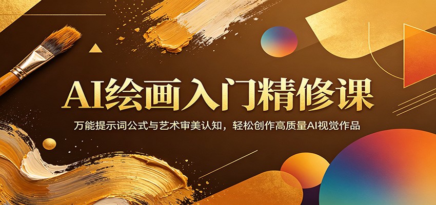 0成本掌握AI绘画核心技巧：3步搞定万能提示词+艺术审美，新手7天产出高质量视觉作品！