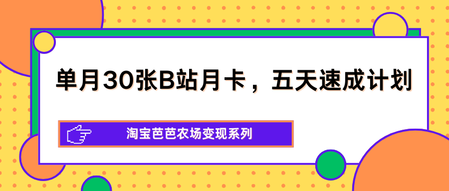 0成本5天速成！B站月卡引流变现全攻略，新手也能上手！