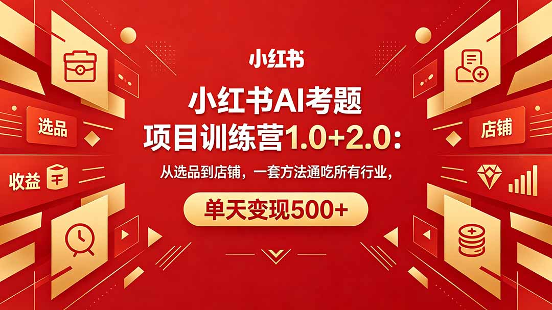 <a href="https://www.zdlhp.com/remen/9257.html" title="闲鱼" target="_blank">闲鱼</a>引流-小红书AI教辅项目主视觉海报：展示HTML-AI出图界面与多版本教辅资料样例