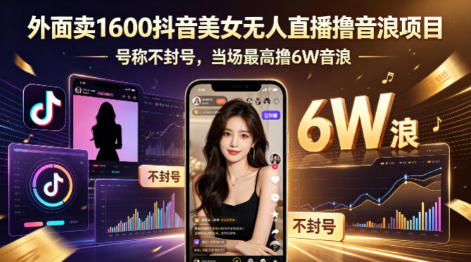 <a href="https://www.zdlhp.com/remen/9257.html" title="闲鱼" target="_blank">闲鱼</a>引流-抖音AI无人直播音浪变现系统：合规全自动直播方案，支持多账号矩阵运营与实时收益提现