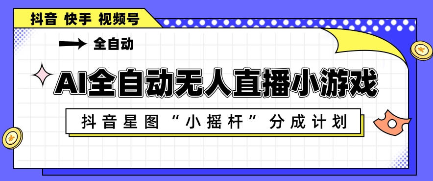 <a href="https://www.zdlhp.com/remen/9257.html" title="闲鱼" target="_blank">闲鱼</a>引流-AI全自动直播小游戏系统界面实拍：抖音星图小摇杆分成计划后台操作面板与多平台同步状态监控视图