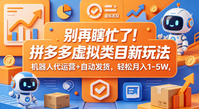 闲鱼引流-拼多多虚拟类目全自动运营示意图：机器人代管店铺、智能匹配订单、秒级自动发货
